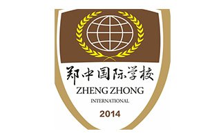 郑中国际学校