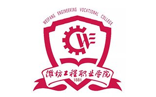 潍坊工程职业学院