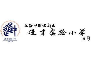 上海进才实验小学