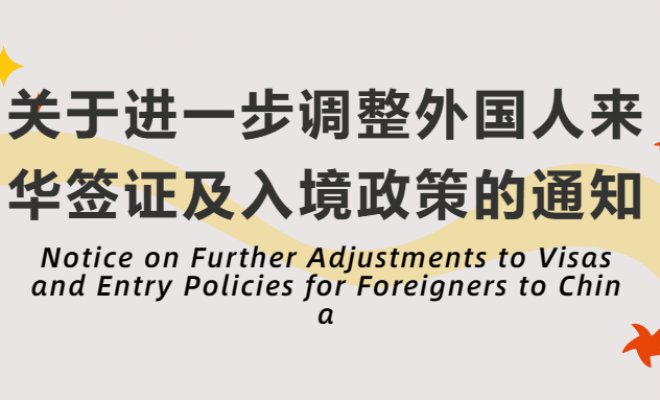 Notice on Further Adjustments to Visas and Entry Policies for Foreigners to China