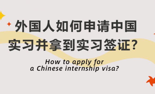 How to apply for a Chinese internship visa?