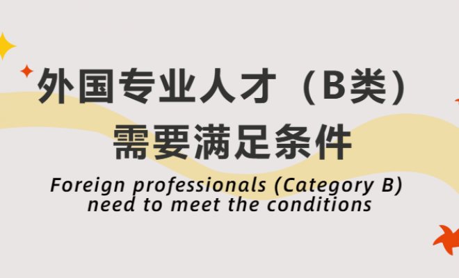 Foreign professionals (Category B) need to meet the conditions