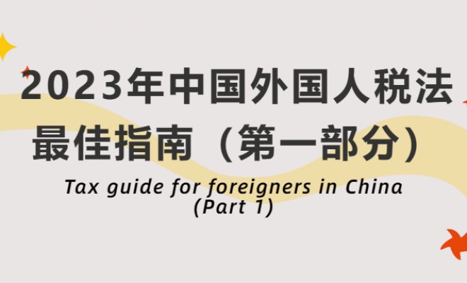 Tax guide for foreigners in China (Part 1)