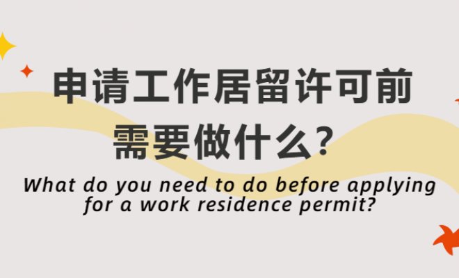 What do you need to do before applying for a work residence permit?