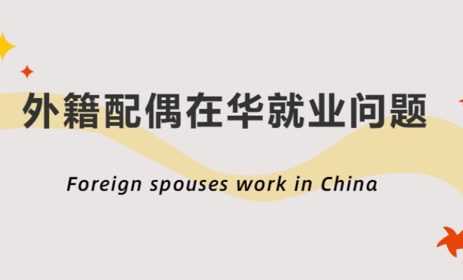 Foreign spouses work in China