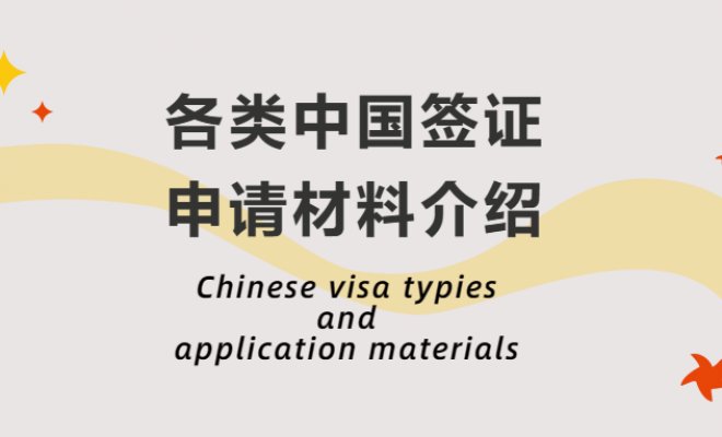 Chinese visa typies and application materials