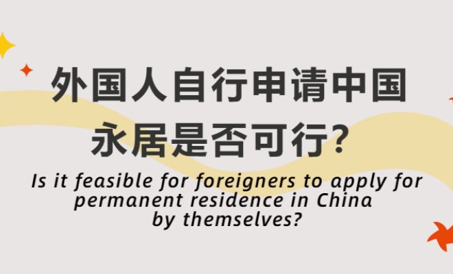 Is it feasible for foreigners to apply for permanent residence in China by themselves?