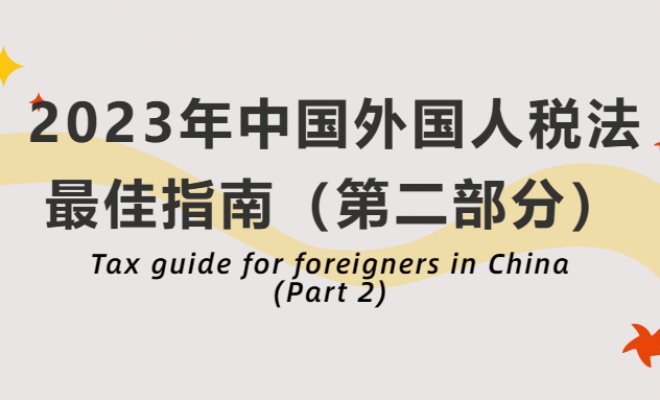 Tax guide for foreigners in China (Part 2)