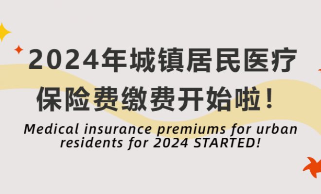 Medical insurance premiums for urban residents for 2024 STARTED!