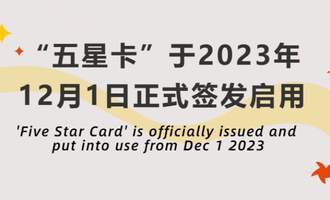 'Five Star Card' is officially issued and put into use from Dec 1 2023