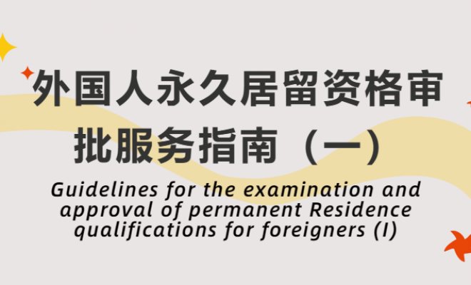 Guidelines for the examination and approval of permanent Residence qualifications for foreigners (I)