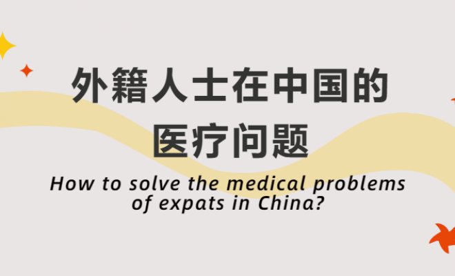 How to solve the medical problems of expats in China?