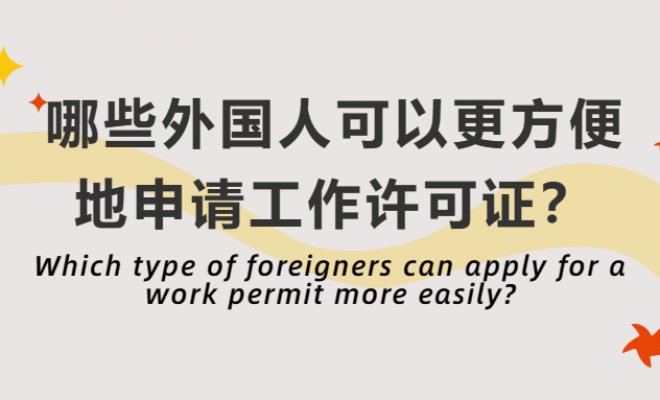 Which type of foreigners can apply for a work permit more easily?