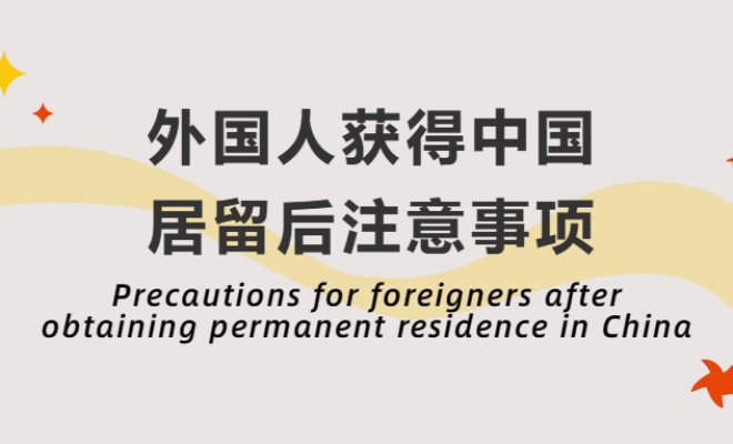 Precautions for foreigners after obtaining permanent residence in China