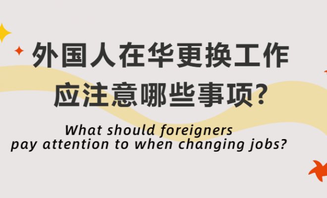 What should foreigners pay attention to when changing jobs ?