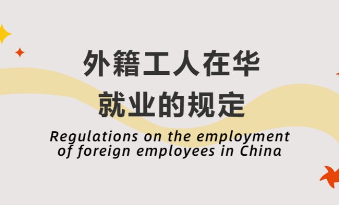 Regulations on the employment of foreign employees in China