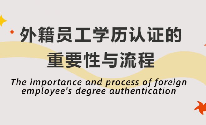 The importance and process of foreign employee's degree authentication