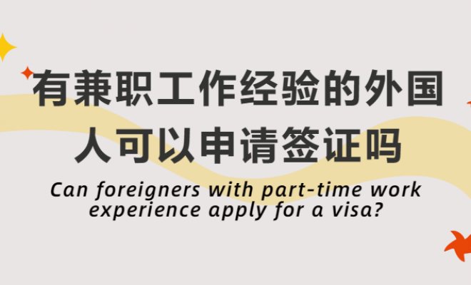 Can foreigners with part-time work experience apply for a visa?