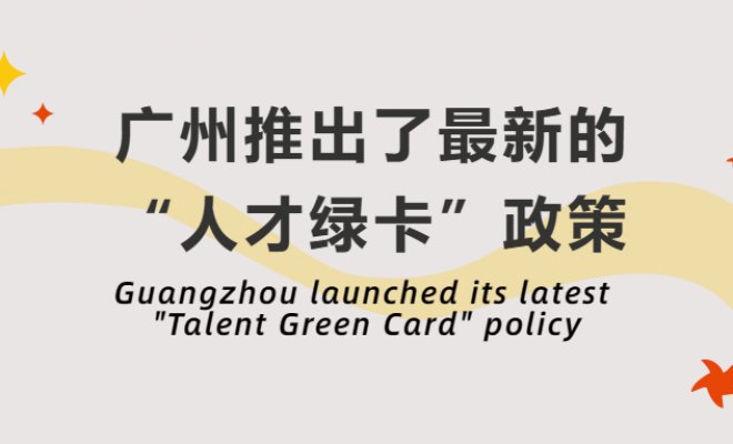 Guangzhou launched its latest "Talent Green Card" policy