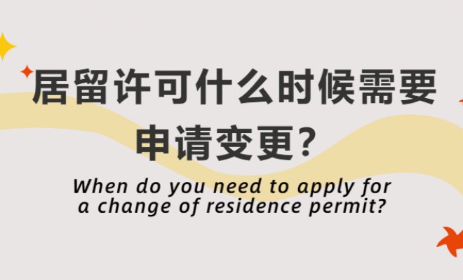 When do you need to apply for a change of residence permit?