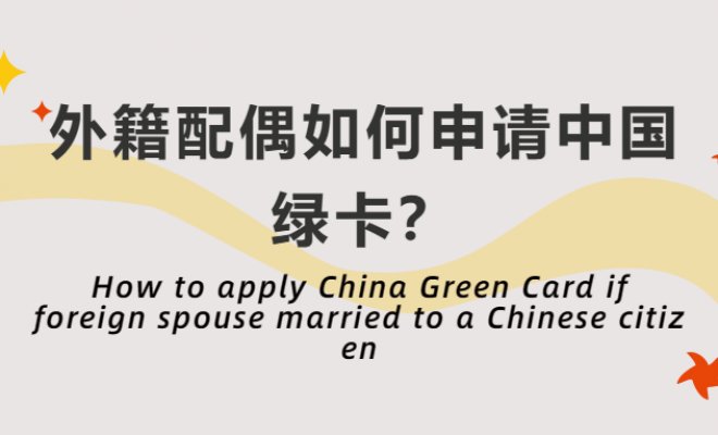 How to apply China Green Card if foreign spouse married to a Chinese citizen