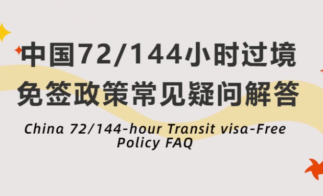 China 72/144-hour Transit visa-Free Policy FAQ