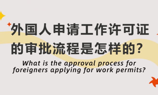 What is the approval process for foreigners applying for work permits?