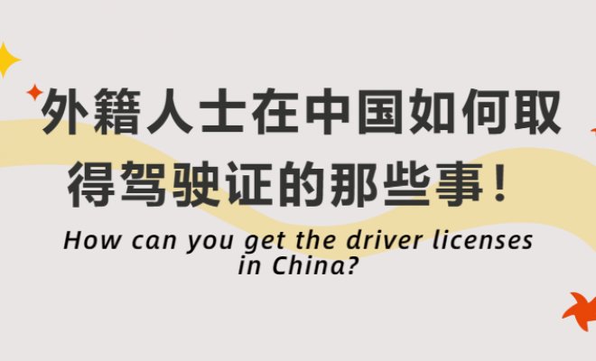 How can you get the driver licenses in China?