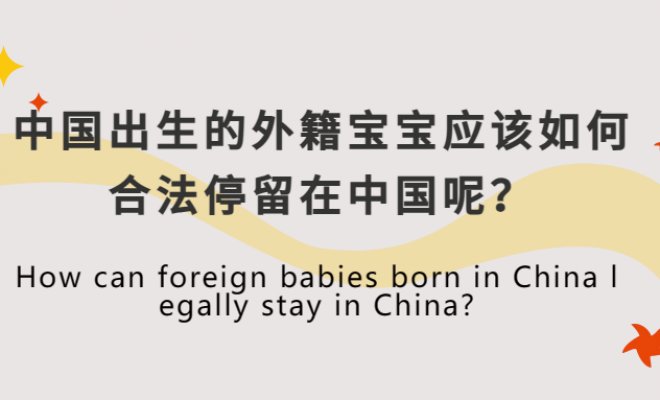 How can foreign babies born in China legally stay in China?
