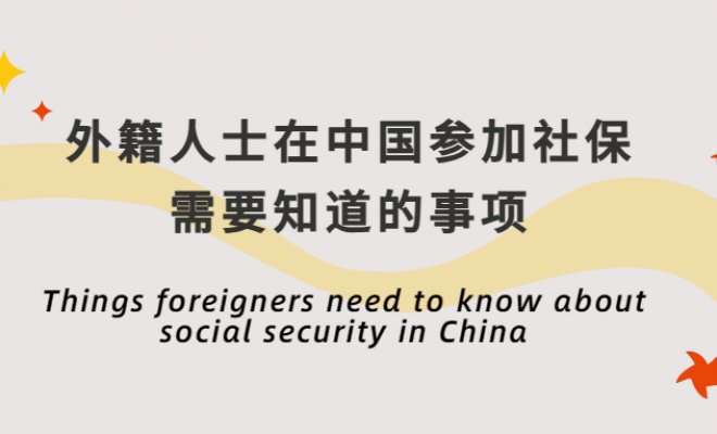 Things foreigners need to know about social security in China