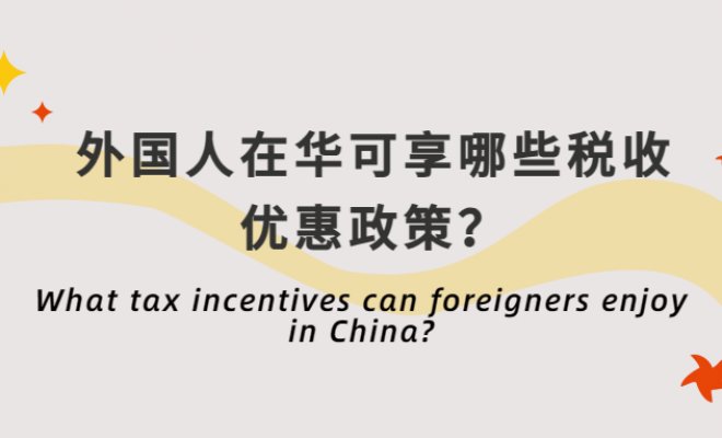 What tax incentives can foreigners enjoy in China?