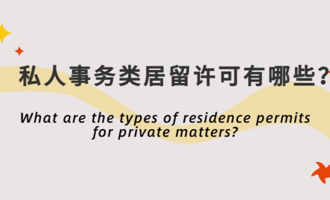 What are the types of residence permits for private matters?