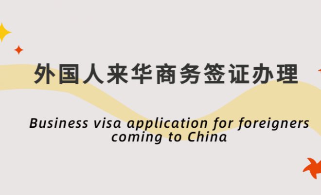 Business visa application for foreigners coming to China