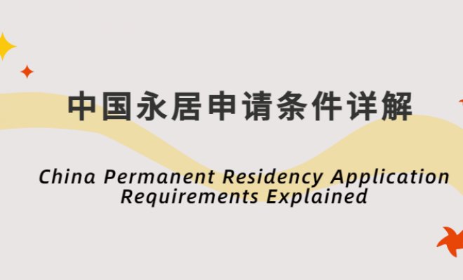 China Permanent Residency Application Requirements Explained