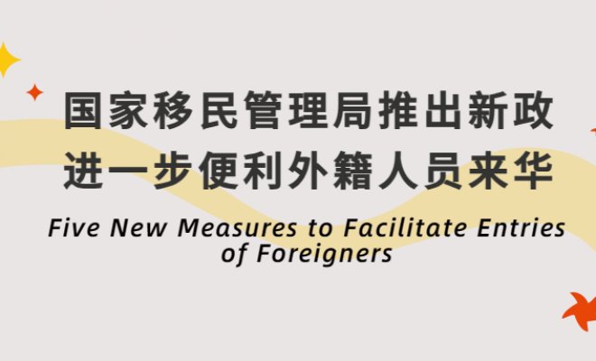 Five New Measures to Facilitate Entries of Foreigners