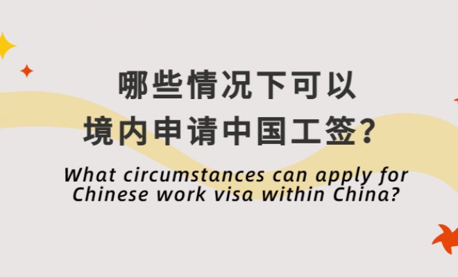 What circumstances can apply for Chinese work visa within China?