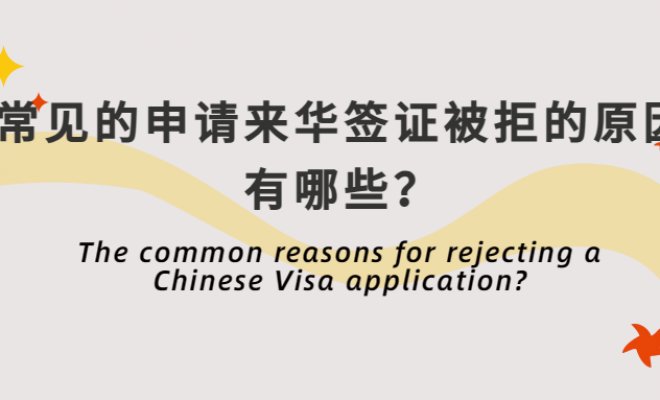 The common reasons for rejecting a Chinese Visa application?