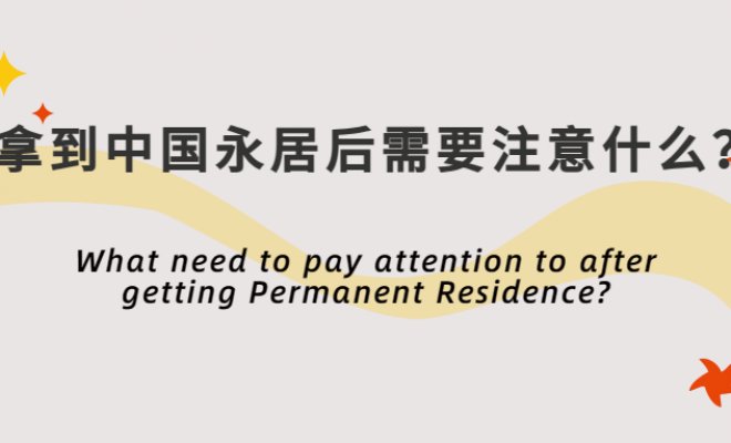 What need to pay attention to after getting Permanent Residence?