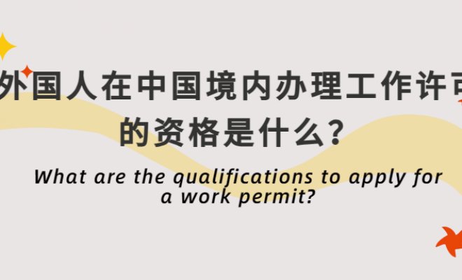 What are the qualifications to apply for a work permit?