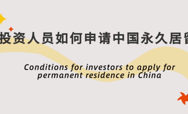 Conditions for investors to apply for permanent residence in China