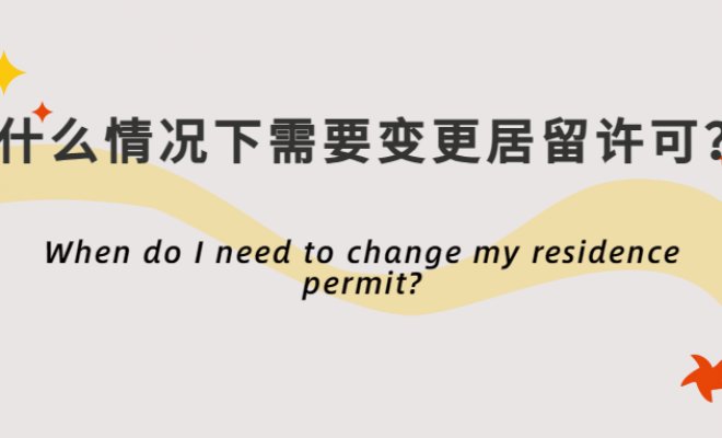 When do I need to change my residence permit?