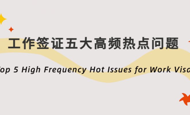 Top 5 High Frequency Hot Issues for Work Visa