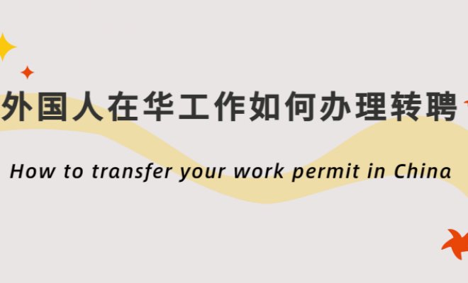 How to transfer your work permit in China
