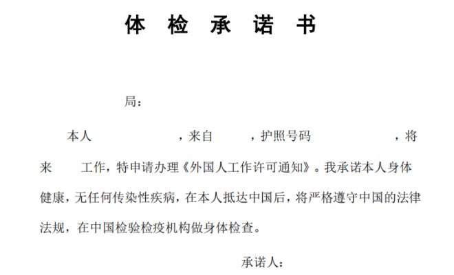 Health check declaration 体检承诺书